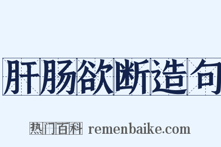 肝肠欲断造句是什么意思的图片